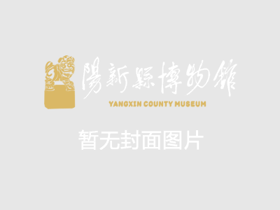 未定级文物分包（6）