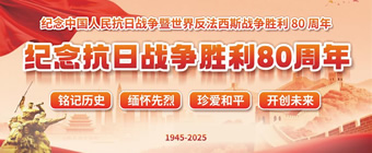 中国人民抗日战争暨世界反法西斯战争胜利80周年