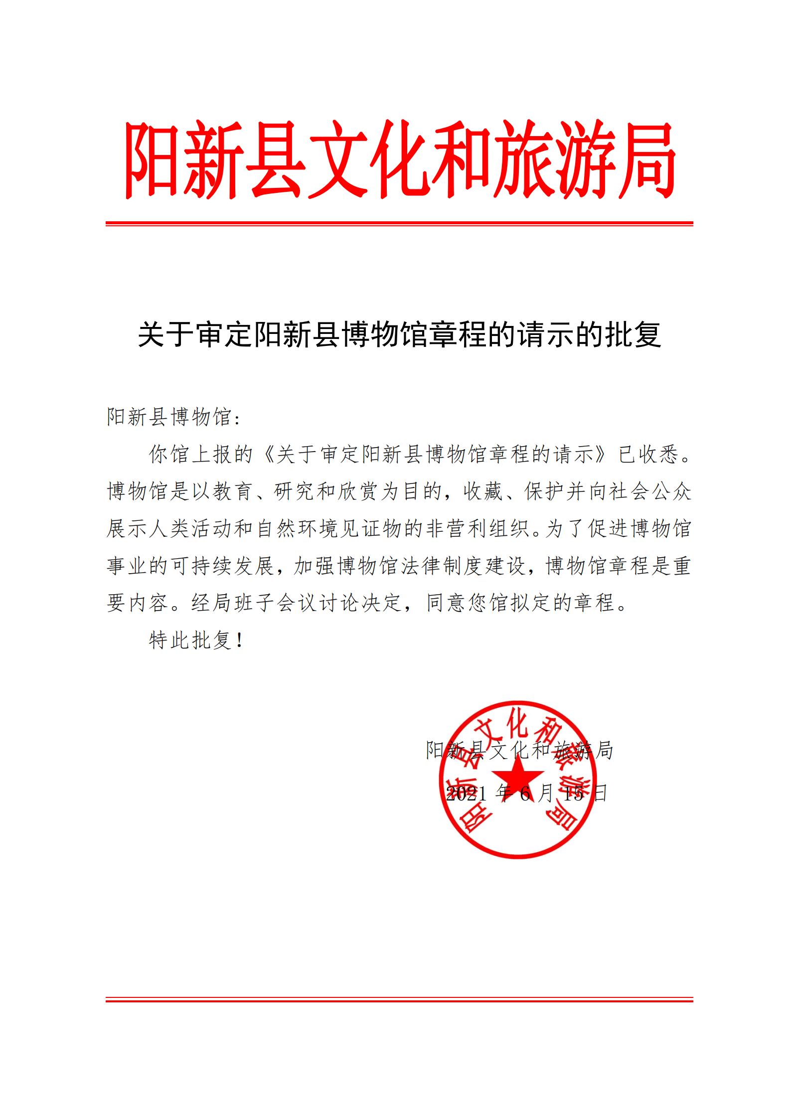 附件1016 关于《审定阳新县博物馆章程的请示》的批复_00(1)