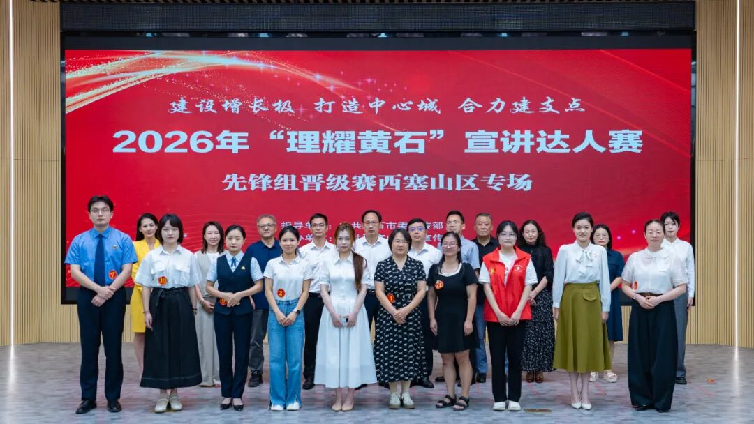 以赛砺初心 宣讲展风采｜阳新县博物馆馆员参加2026年“理耀黄石”宣讲达人赛晋级赛
