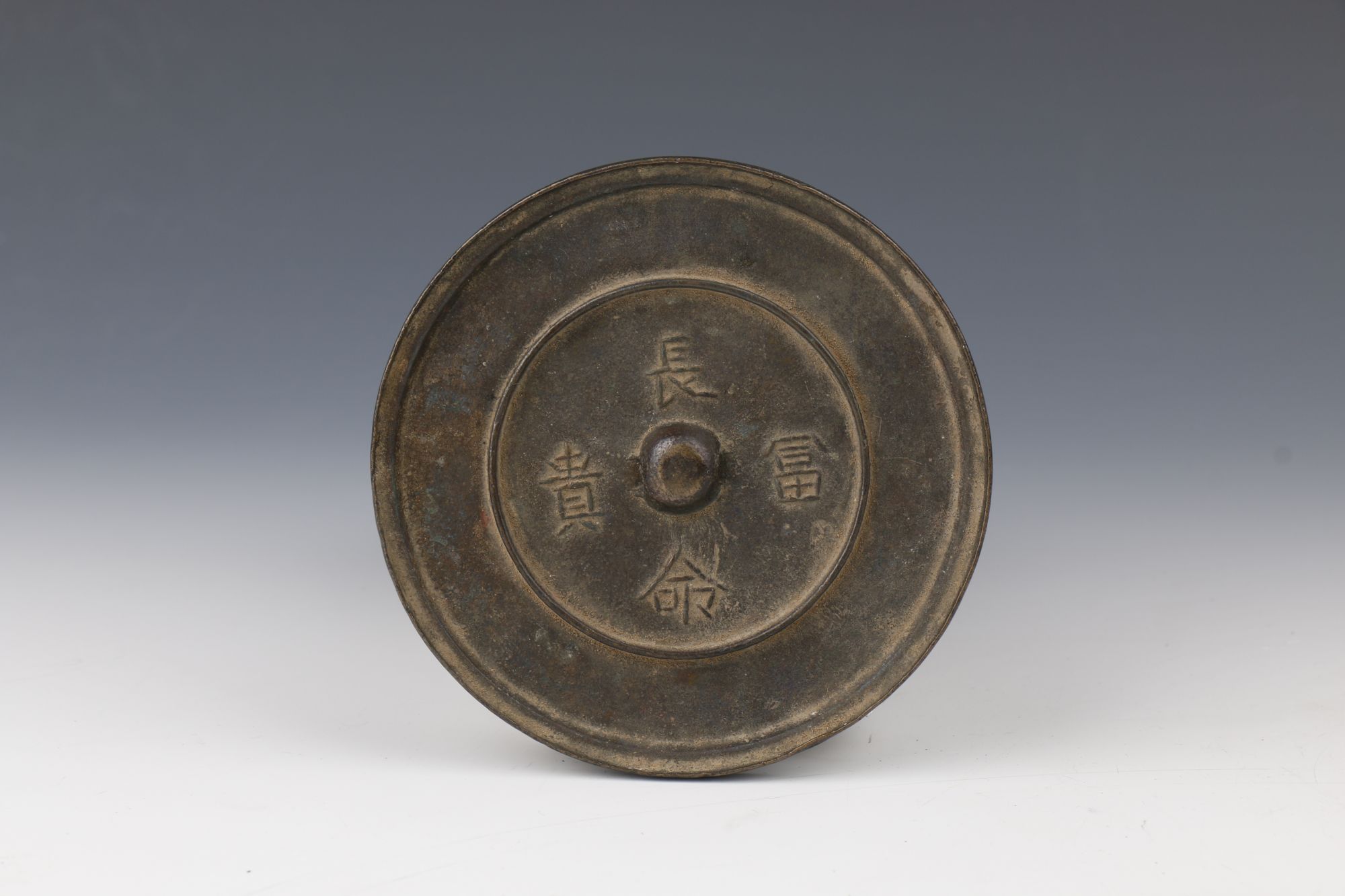 明长命富贵铜镜