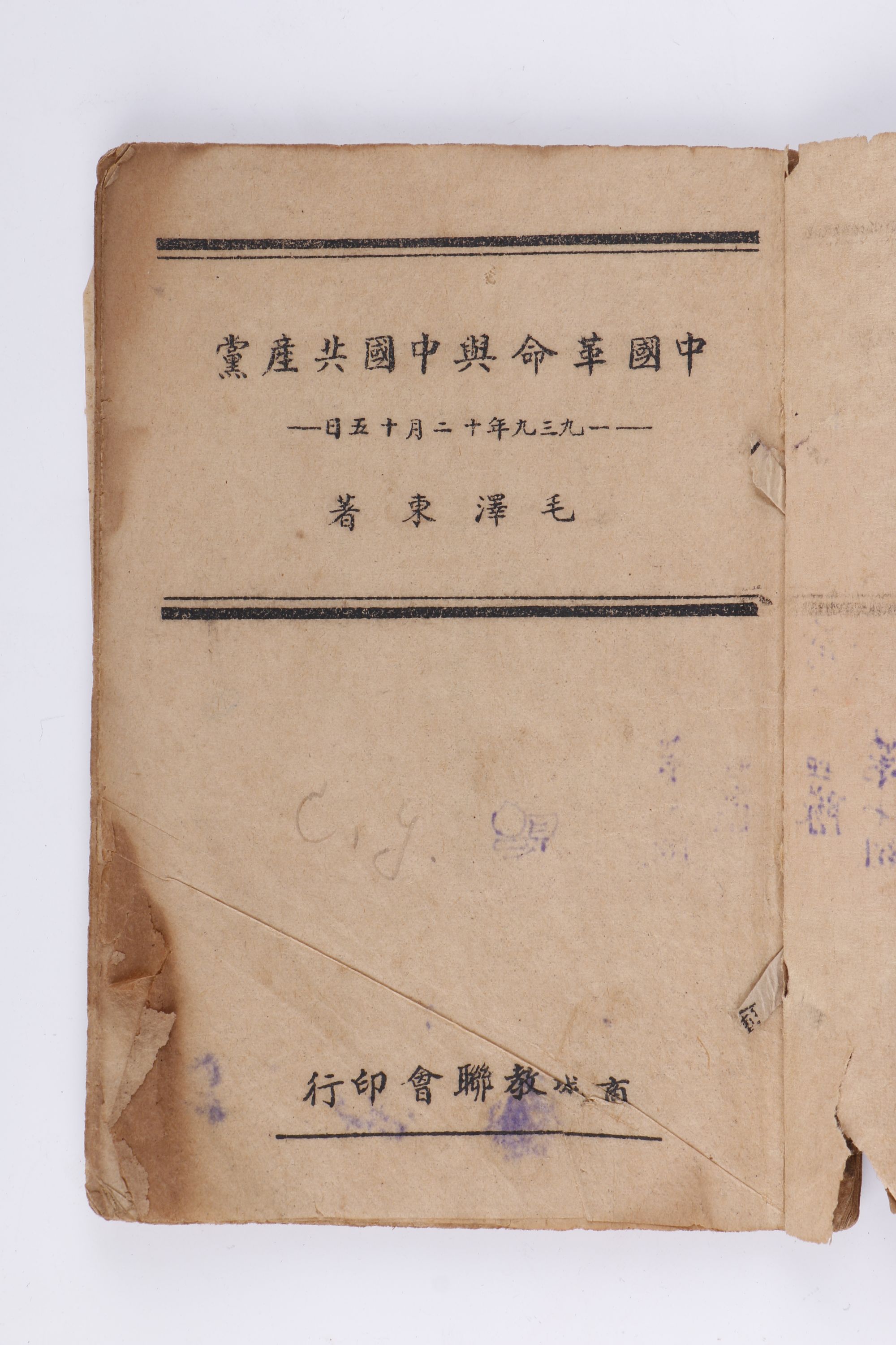 1939年毛泽东著《中国革命与中国共产党》